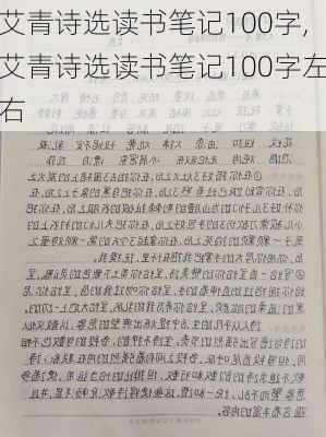 艾青诗选读书笔记100字,艾青诗选读书笔记100字左右