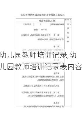 幼儿园教师培训记录,幼儿园教师培训记录表内容