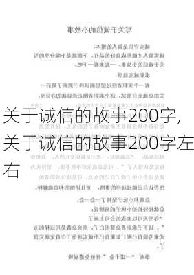 关于诚信的故事200字,关于诚信的故事200字左右