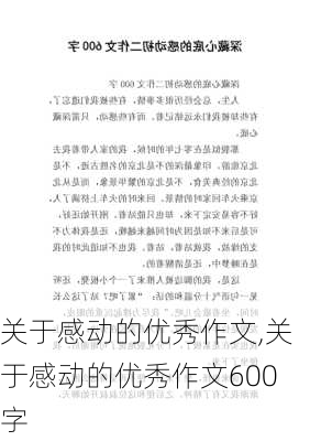 关于感动的优秀作文,关于感动的优秀作文600字