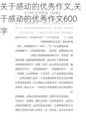 关于感动的优秀作文,关于感动的优秀作文600字