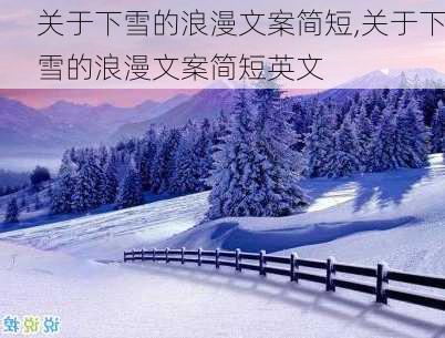 关于下雪的浪漫文案简短,关于下雪的浪漫文案简短英文