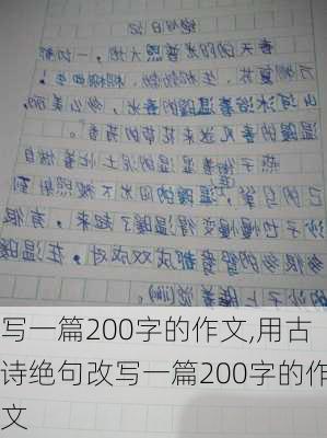 写一篇200字的作文,用古诗绝句改写一篇200字的作文