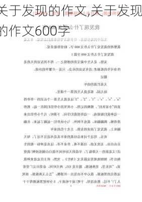 关于发现的作文,关于发现的作文600字