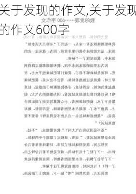 关于发现的作文,关于发现的作文600字