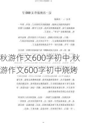 秋游作文600字初中,秋游作文600字初中烧烤