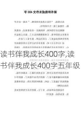 读书伴我成长400字,读书伴我成长400字五年级