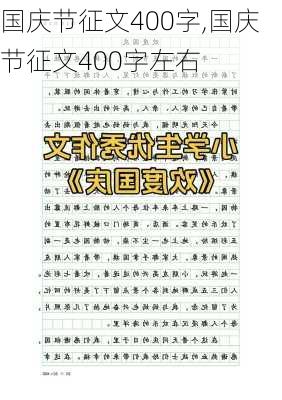 国庆节征文400字,国庆节征文400字左右