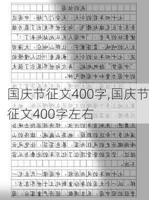 国庆节征文400字,国庆节征文400字左右