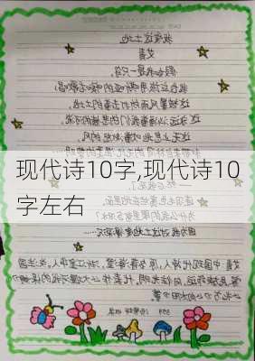 现代诗10字,现代诗10字左右