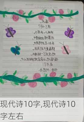 现代诗10字,现代诗10字左右