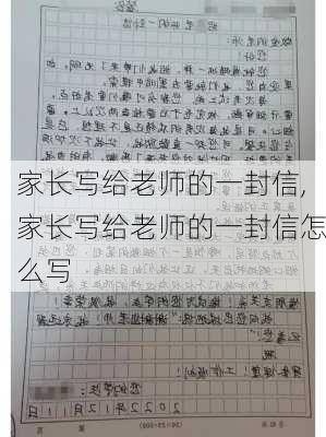 家长写给老师的一封信,家长写给老师的一封信怎么写