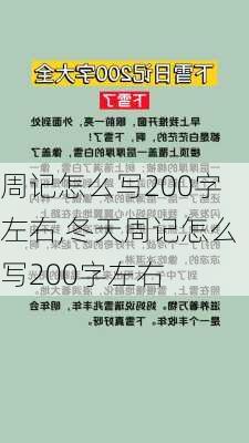 周记怎么写200字左右,冬天周记怎么写200字左右