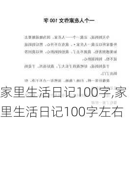 家里生活日记100字,家里生活日记100字左右