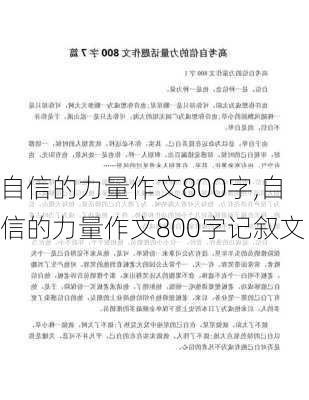 自信的力量作文800字,自信的力量作文800字记叙文