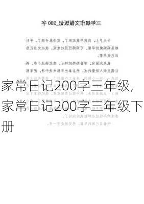 家常日记200字三年级,家常日记200字三年级下册