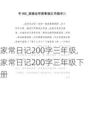 家常日记200字三年级,家常日记200字三年级下册