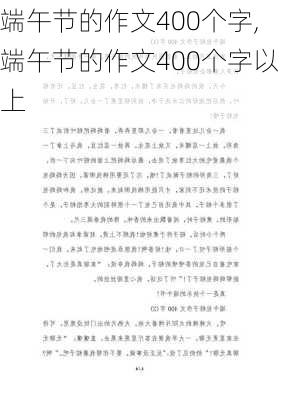 端午节的作文400个字,端午节的作文400个字以上