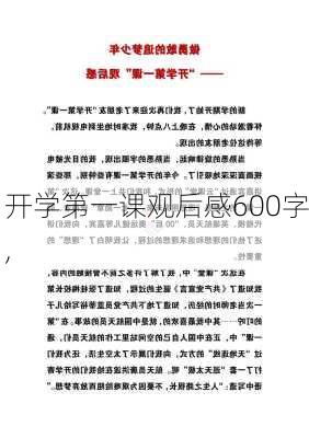 开学第一课观后感600字,