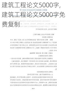 建筑工程论文5000字,建筑工程论文5000字免费复制