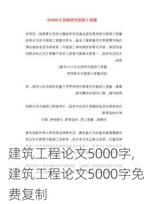 建筑工程论文5000字,建筑工程论文5000字免费复制