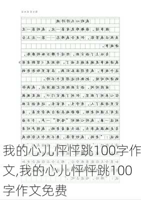 我的心儿怦怦跳100字作文,我的心儿怦怦跳100字作文免费