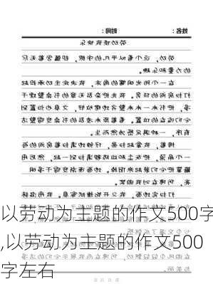 以劳动为主题的作文500字,以劳动为主题的作文500字左右