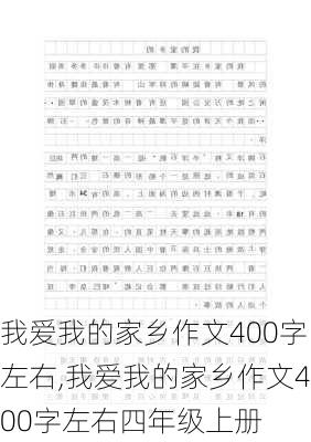 我爱我的家乡作文400字左右,我爱我的家乡作文400字左右四年级上册