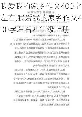 我爱我的家乡作文400字左右,我爱我的家乡作文400字左右四年级上册