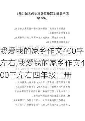 我爱我的家乡作文400字左右,我爱我的家乡作文400字左右四年级上册