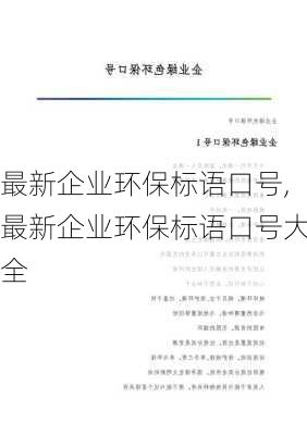 最新企业环保标语口号,最新企业环保标语口号大全