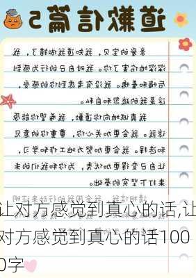 让对方感觉到真心的话,让对方感觉到真心的话1000字