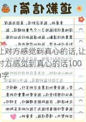 让对方感觉到真心的话,让对方感觉到真心的话1000字