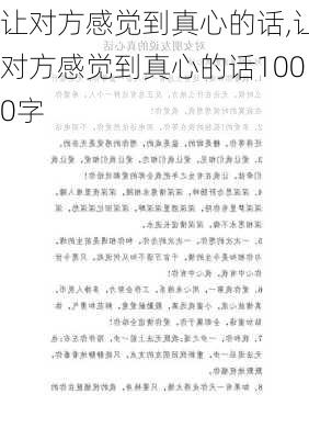 让对方感觉到真心的话,让对方感觉到真心的话1000字