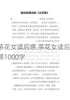 茶花女读后感,茶花女读后感1000字