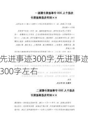 先进事迹300字,先进事迹300字左右