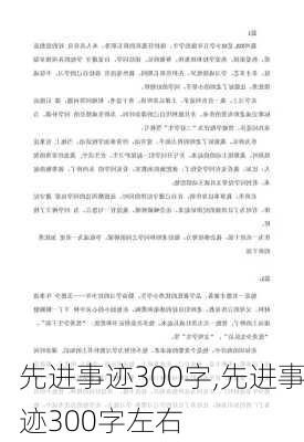 先进事迹300字,先进事迹300字左右