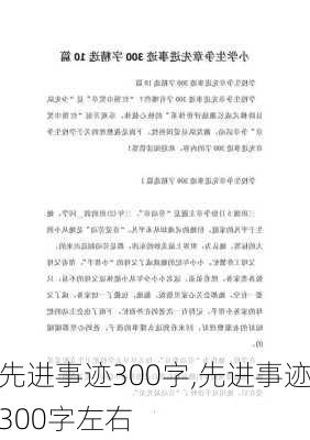 先进事迹300字,先进事迹300字左右