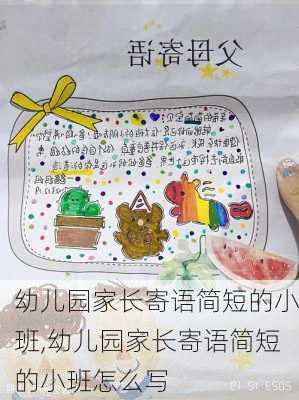 幼儿园家长寄语简短的小班,幼儿园家长寄语简短的小班怎么写