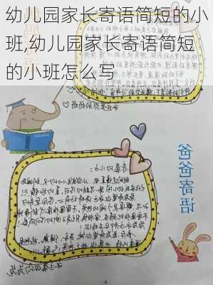 幼儿园家长寄语简短的小班,幼儿园家长寄语简短的小班怎么写