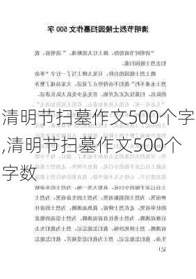 清明节扫墓作文500个字,清明节扫墓作文500个字数