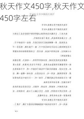 秋天作文450字,秋天作文450字左右