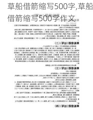 草船借箭缩写500字,草船借箭缩写500字作文