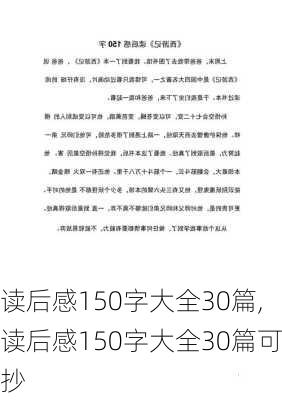 读后感150字大全30篇,读后感150字大全30篇可抄