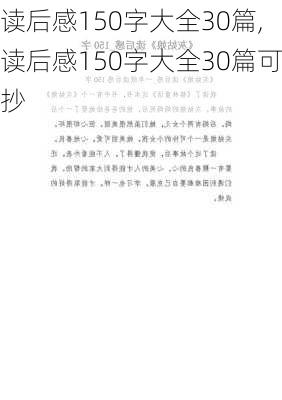 读后感150字大全30篇,读后感150字大全30篇可抄