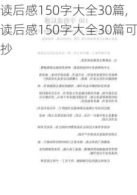 读后感150字大全30篇,读后感150字大全30篇可抄