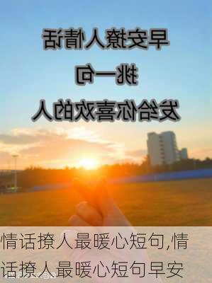 情话撩人最暖心短句,情话撩人最暖心短句早安