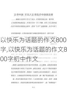 以快乐为话题的作文800字,以快乐为话题的作文800字初中作文