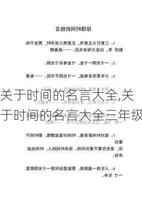 关于时间的名言大全,关于时间的名言大全三年级