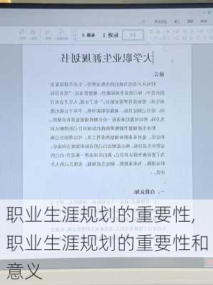 职业生涯规划的重要性,职业生涯规划的重要性和意义